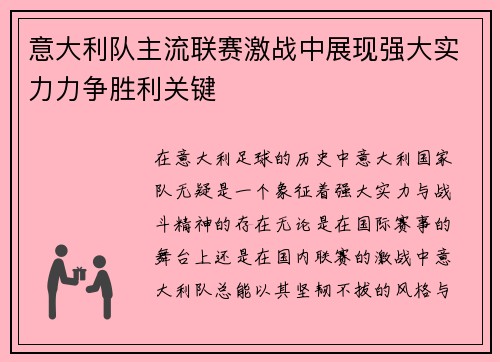 意大利队主流联赛激战中展现强大实力力争胜利关键