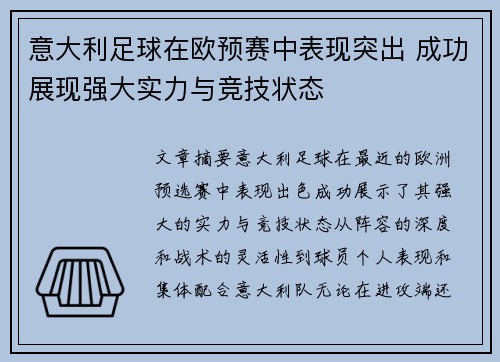 意大利足球在欧预赛中表现突出 成功展现强大实力与竞技状态