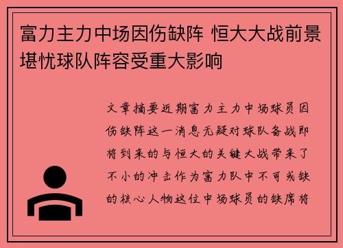 富力主力中场因伤缺阵 恒大大战前景堪忧球队阵容受重大影响