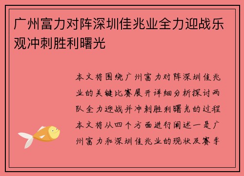 广州富力对阵深圳佳兆业全力迎战乐观冲刺胜利曙光