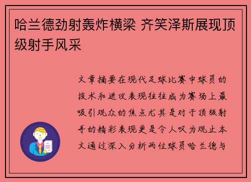 哈兰德劲射轰炸横梁 齐笑泽斯展现顶级射手风采