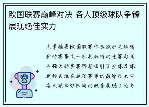 欧国联赛巅峰对决 各大顶级球队争锋展现绝佳实力