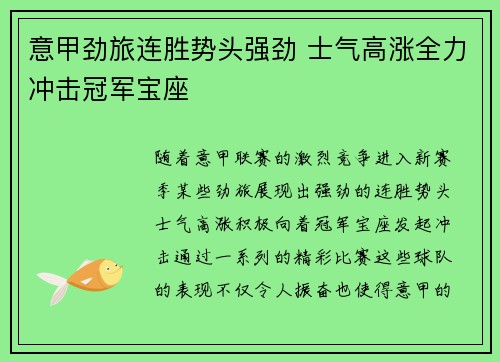 意甲劲旅连胜势头强劲 士气高涨全力冲击冠军宝座