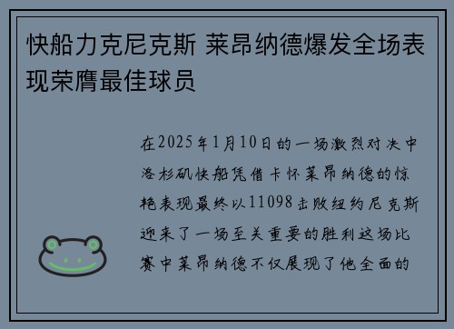 快船力克尼克斯 莱昂纳德爆发全场表现荣膺最佳球员