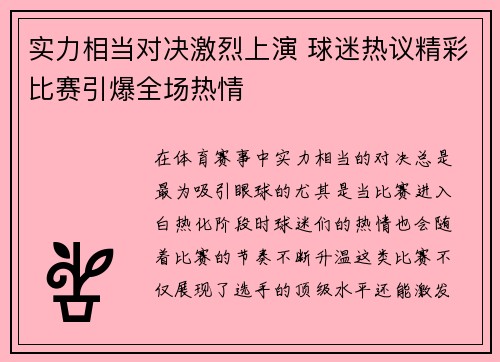 实力相当对决激烈上演 球迷热议精彩比赛引爆全场热情