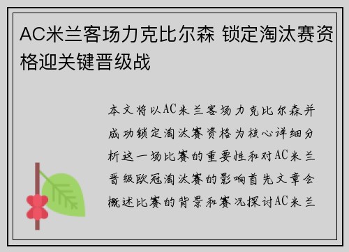 AC米兰客场力克比尔森 锁定淘汰赛资格迎关键晋级战