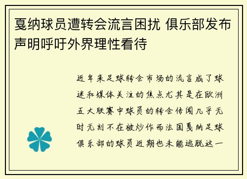 戛纳球员遭转会流言困扰 俱乐部发布声明呼吁外界理性看待