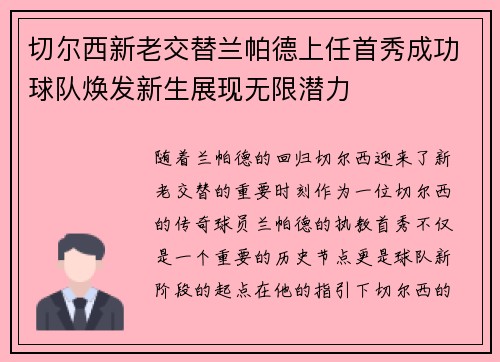 切尔西新老交替兰帕德上任首秀成功球队焕发新生展现无限潜力