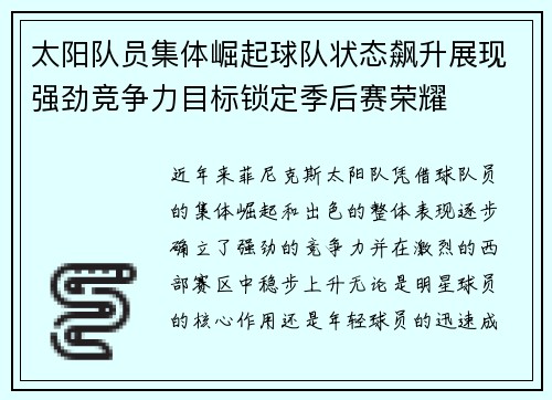 太阳队员集体崛起球队状态飙升展现强劲竞争力目标锁定季后赛荣耀