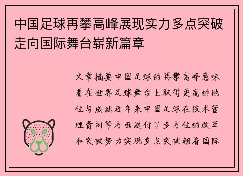 中国足球再攀高峰展现实力多点突破走向国际舞台崭新篇章