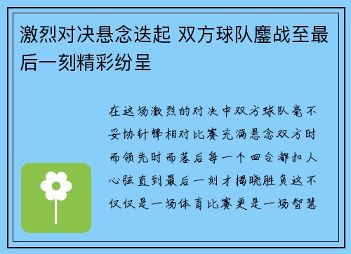 激烈对决悬念迭起 双方球队鏖战至最后一刻精彩纷呈