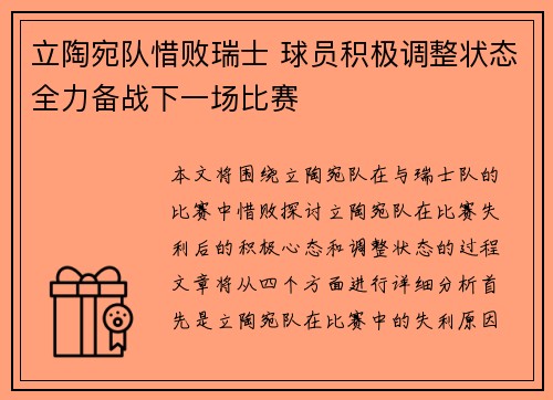 立陶宛队惜败瑞士 球员积极调整状态全力备战下一场比赛