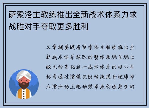 萨索洛主教练推出全新战术体系力求战胜对手夺取更多胜利