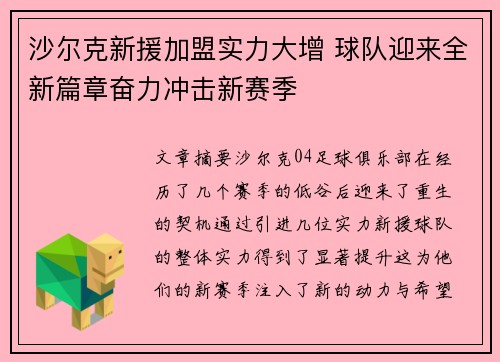 沙尔克新援加盟实力大增 球队迎来全新篇章奋力冲击新赛季