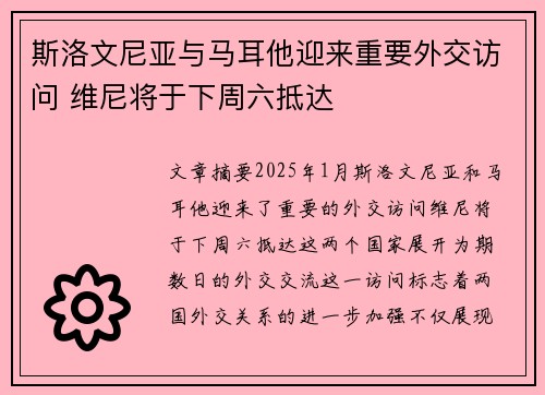 斯洛文尼亚与马耳他迎来重要外交访问 维尼将于下周六抵达