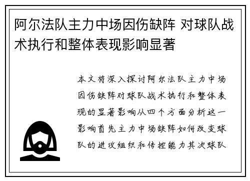 阿尔法队主力中场因伤缺阵 对球队战术执行和整体表现影响显著