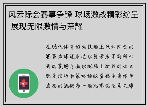 风云际会赛事争锋 球场激战精彩纷呈 展现无限激情与荣耀