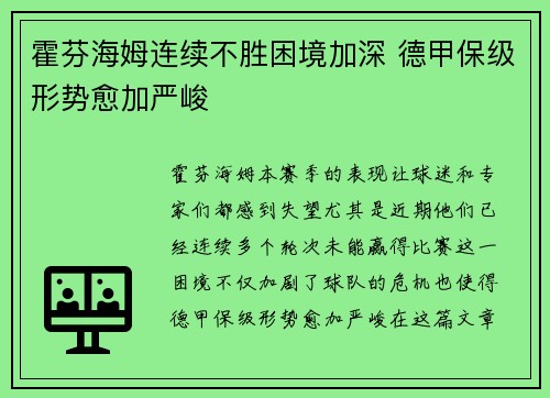 霍芬海姆连续不胜困境加深 德甲保级形势愈加严峻