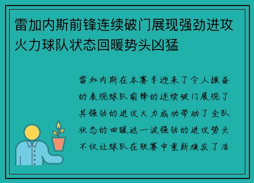 雷加内斯前锋连续破门展现强劲进攻火力球队状态回暖势头凶猛