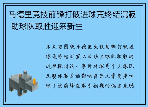 马德里竞技前锋打破进球荒终结沉寂 助球队取胜迎来新生