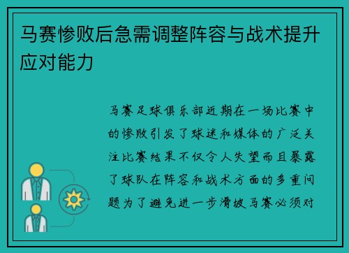 马赛惨败后急需调整阵容与战术提升应对能力