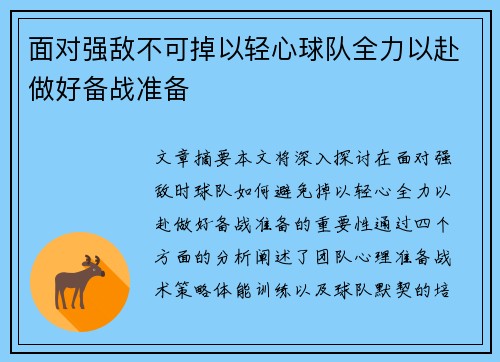 面对强敌不可掉以轻心球队全力以赴做好备战准备