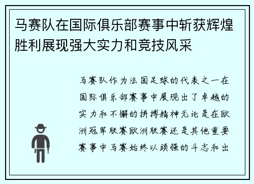 马赛队在国际俱乐部赛事中斩获辉煌胜利展现强大实力和竞技风采