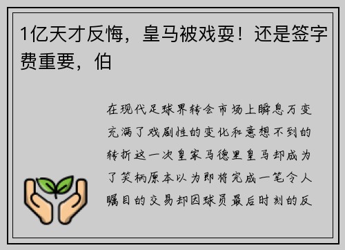 1亿天才反悔，皇马被戏耍！还是签字费重要，伯