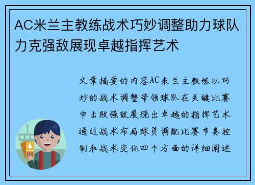 AC米兰主教练战术巧妙调整助力球队力克强敌展现卓越指挥艺术