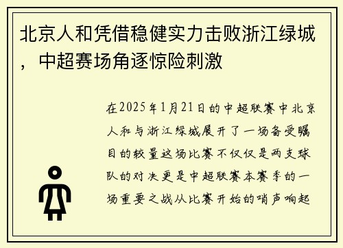 北京人和凭借稳健实力击败浙江绿城，中超赛场角逐惊险刺激