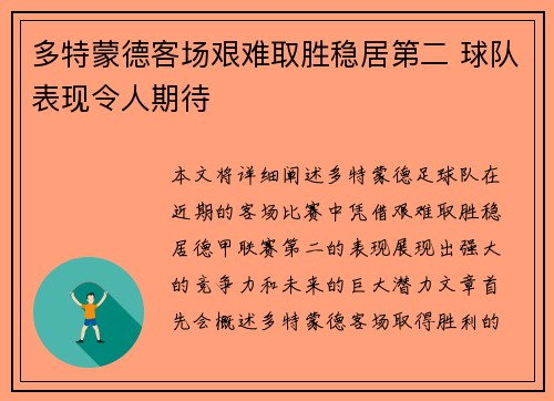 多特蒙德客场艰难取胜稳居第二 球队表现令人期待