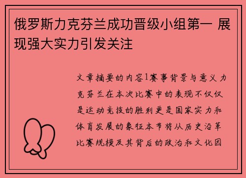 俄罗斯力克芬兰成功晋级小组第一 展现强大实力引发关注