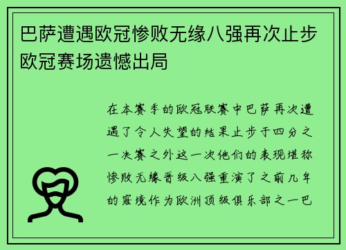 巴萨遭遇欧冠惨败无缘八强再次止步欧冠赛场遗憾出局