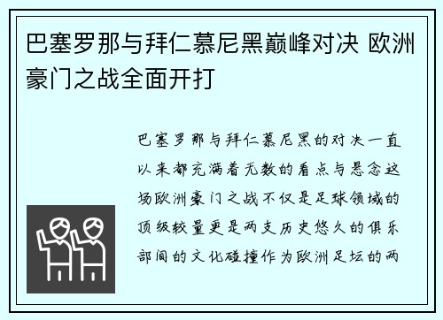 巴塞罗那与拜仁慕尼黑巅峰对决 欧洲豪门之战全面开打