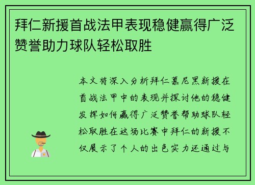 拜仁新援首战法甲表现稳健赢得广泛赞誉助力球队轻松取胜