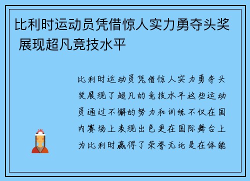 比利时运动员凭借惊人实力勇夺头奖 展现超凡竞技水平