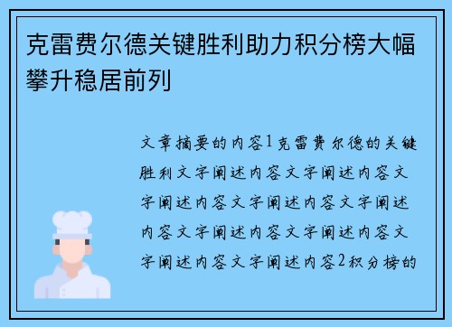 克雷费尔德关键胜利助力积分榜大幅攀升稳居前列