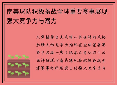 南美球队积极备战全球重要赛事展现强大竞争力与潜力