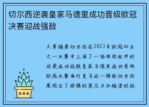 切尔西逆袭皇家马德里成功晋级欧冠决赛迎战强敌