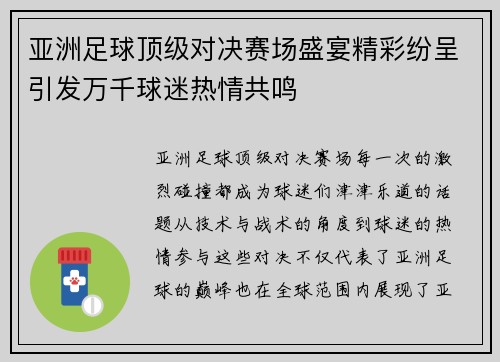 亚洲足球顶级对决赛场盛宴精彩纷呈引发万千球迷热情共鸣