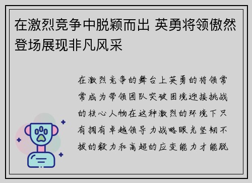 在激烈竞争中脱颖而出 英勇将领傲然登场展现非凡风采