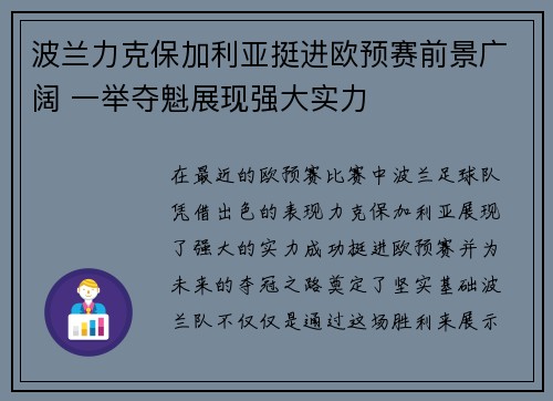 波兰力克保加利亚挺进欧预赛前景广阔 一举夺魁展现强大实力