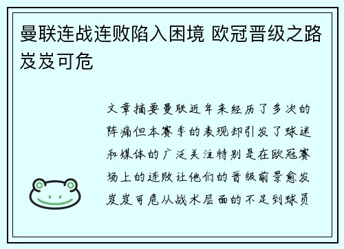 曼联连战连败陷入困境 欧冠晋级之路岌岌可危