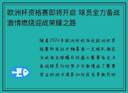 欧洲杯资格赛即将开启 球员全力备战激情燃烧迎战荣耀之路