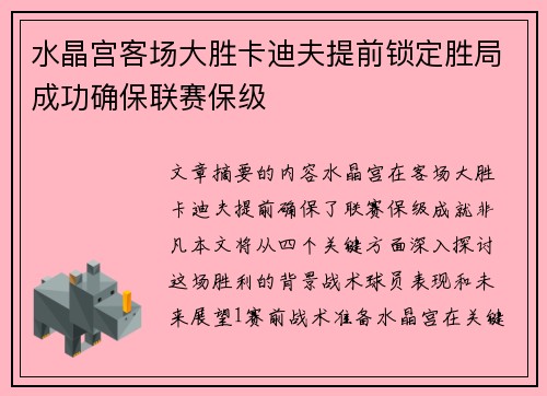 水晶宫客场大胜卡迪夫提前锁定胜局成功确保联赛保级