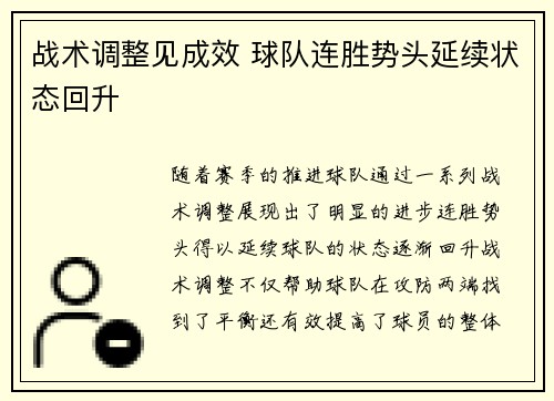 战术调整见成效 球队连胜势头延续状态回升