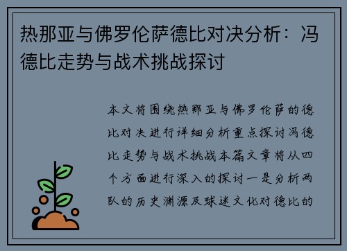 热那亚与佛罗伦萨德比对决分析：冯德比走势与战术挑战探讨