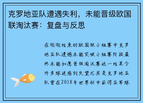 克罗地亚队遭遇失利，未能晋级欧国联淘汰赛：复盘与反思