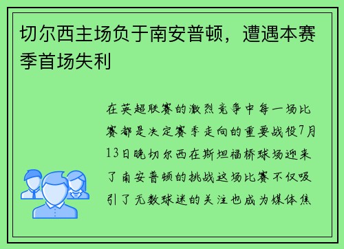 切尔西主场负于南安普顿，遭遇本赛季首场失利