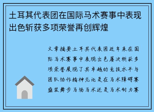 土耳其代表团在国际马术赛事中表现出色斩获多项荣誉再创辉煌